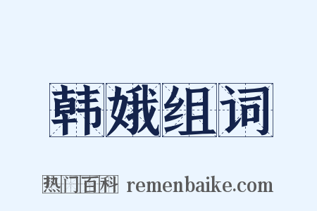 韩娥组词是什么意思的图片